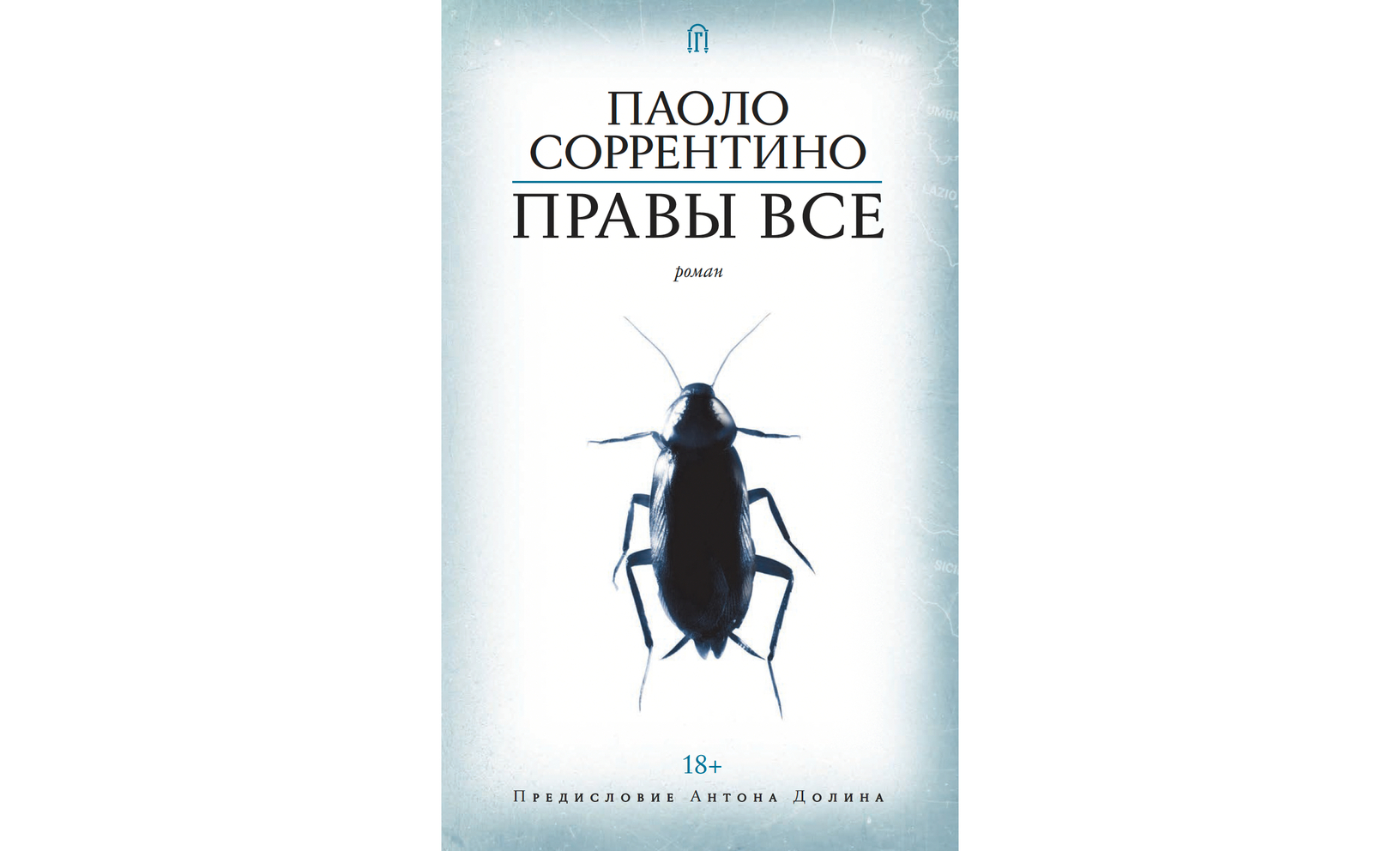 Паоло Соррентино. «Правы все». Отрывок