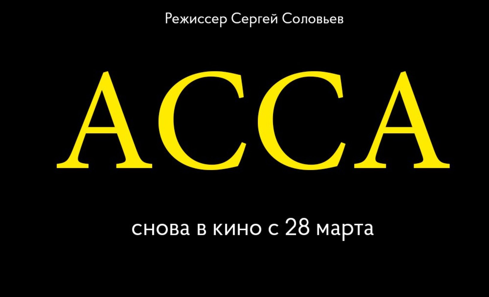 Фильм Сергея Соловьева «АССА» выходит в повторный прокат