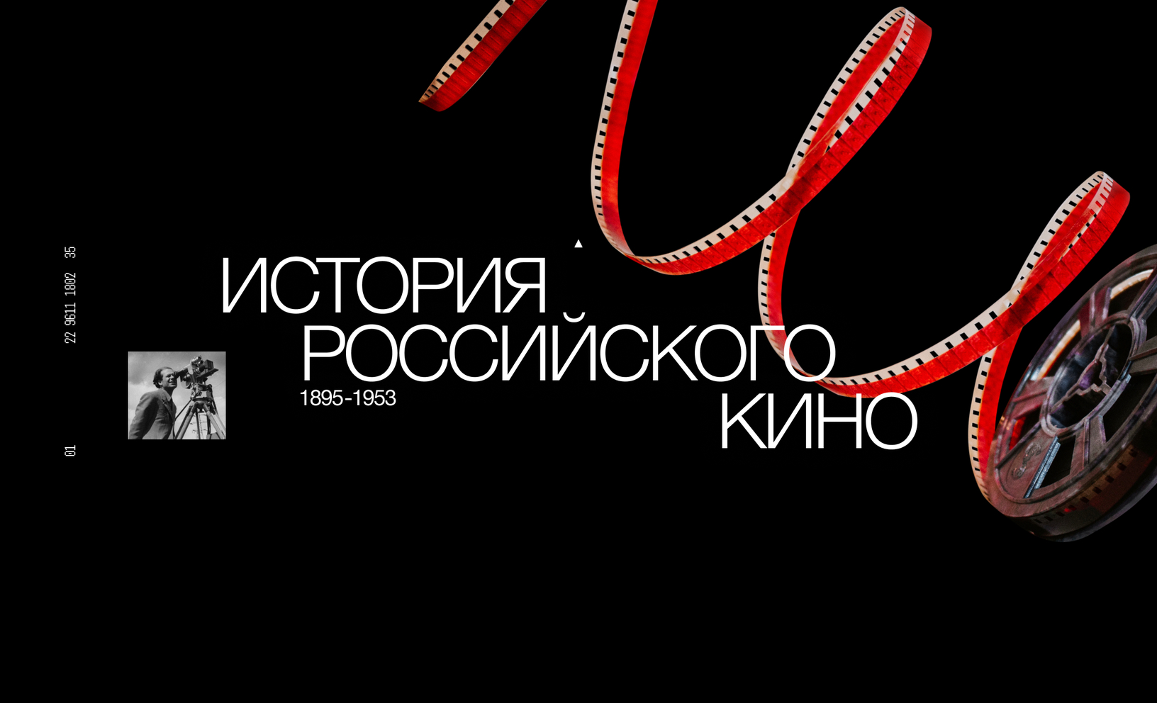 Онлайн-премьера документального фильма «История российского кино. Рождение  мифа»