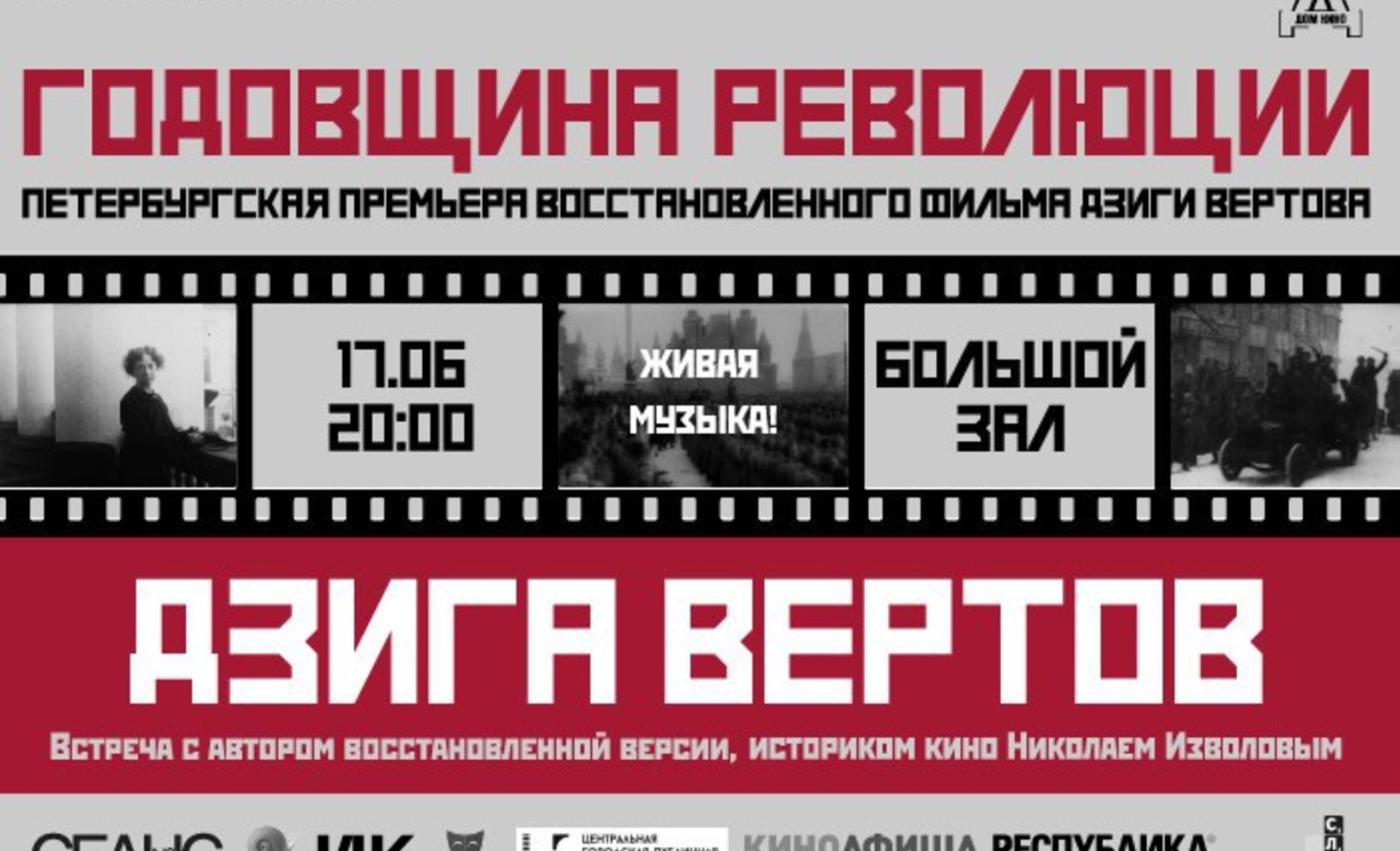 Санкт-Петербург. Показ «Годовщины революции» Дзиги Вертова в «Доме кино»