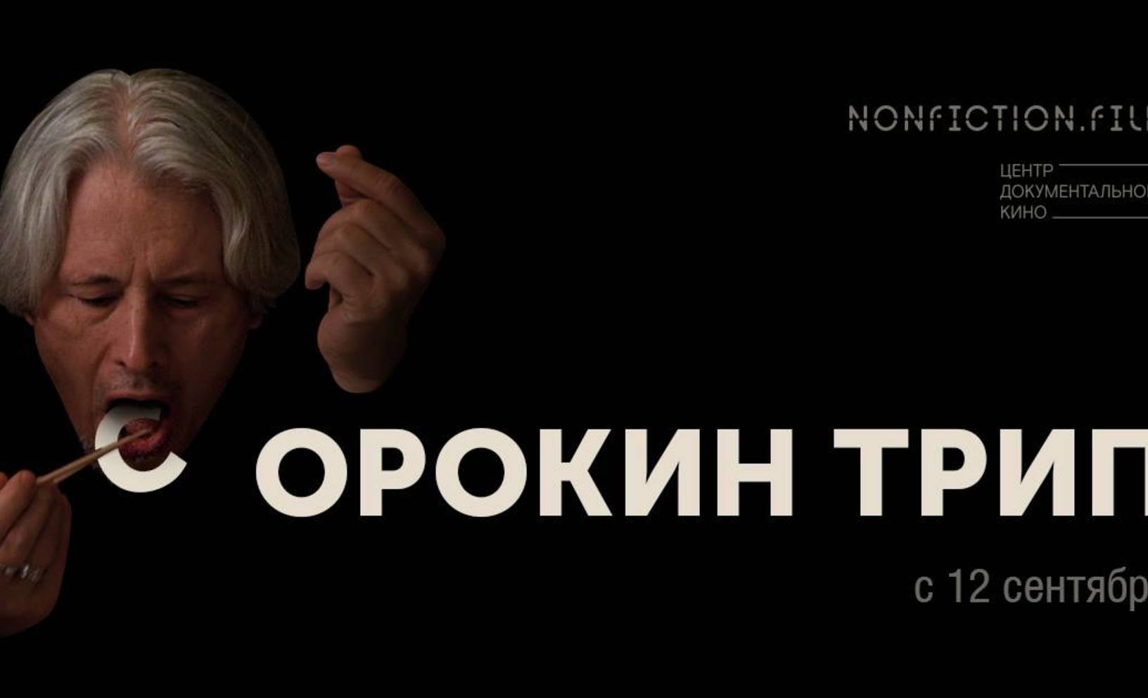 Сорокин трип». Документальный фильм Антона Желнова и Юрия Сапрыкина. Прокат