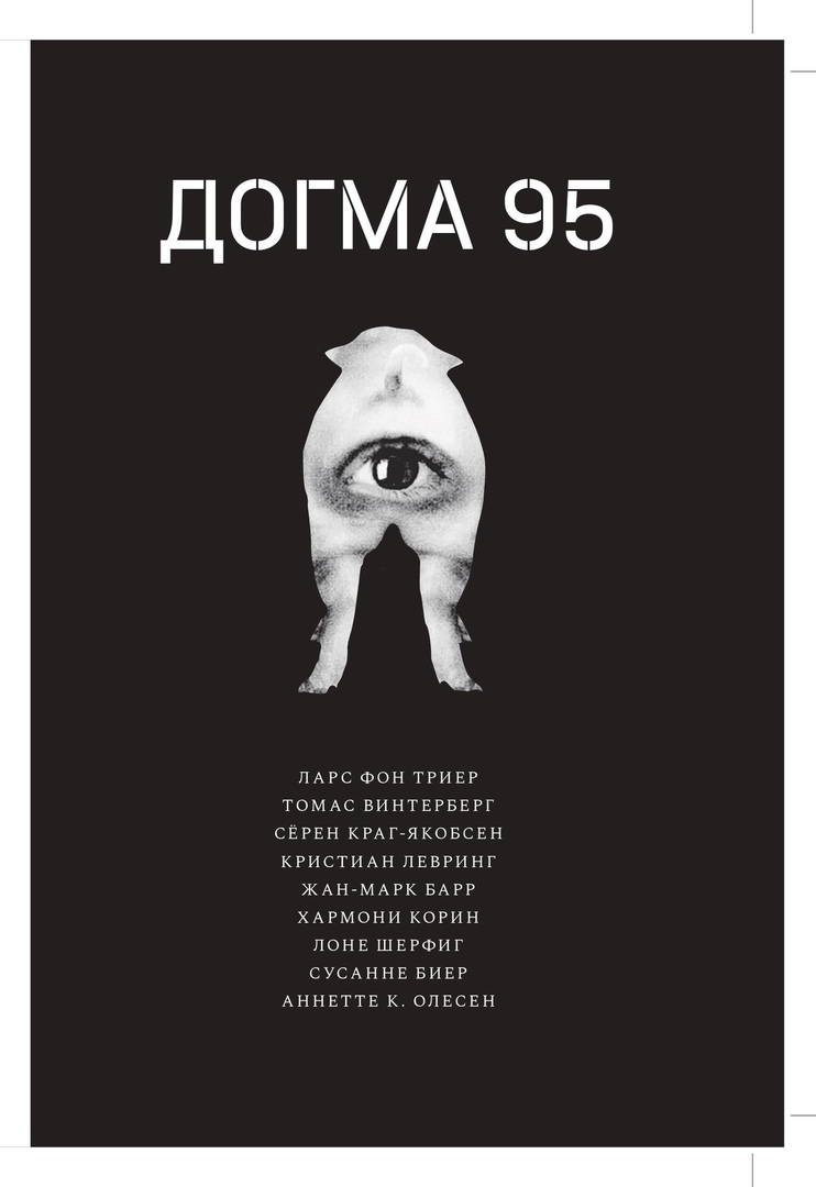 Презентация книги «Догма 95»