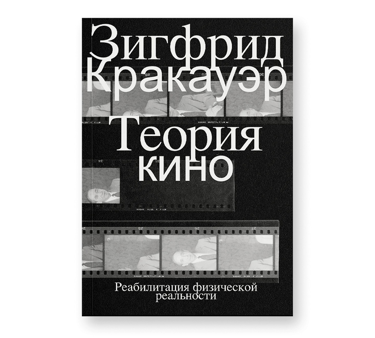 Аргументы экранной пропаганды: из «Теории кино» Кракауэра