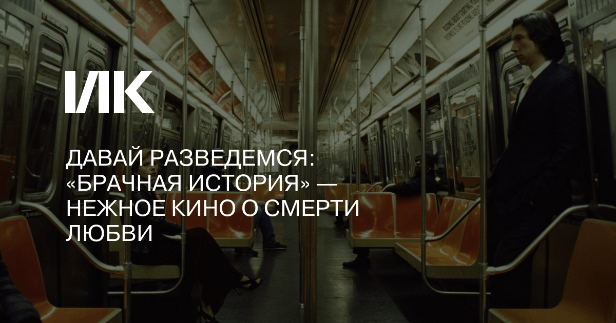 Давай разведемся: «Брачная история» — нежное кино о смерти любви