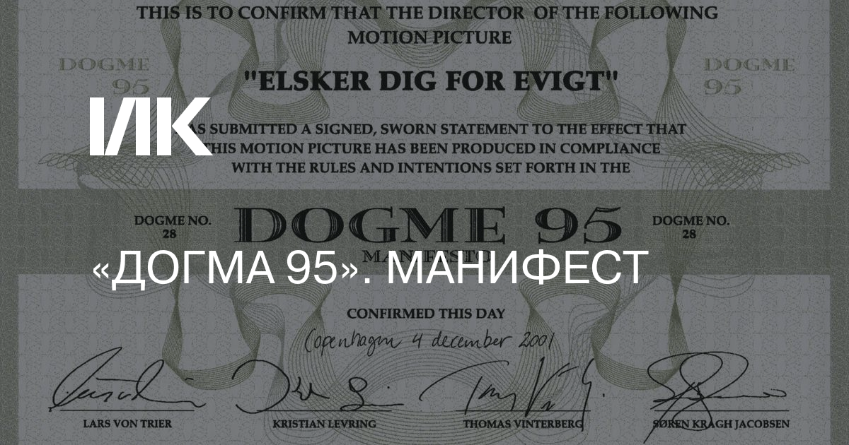 Фон триер догма 95