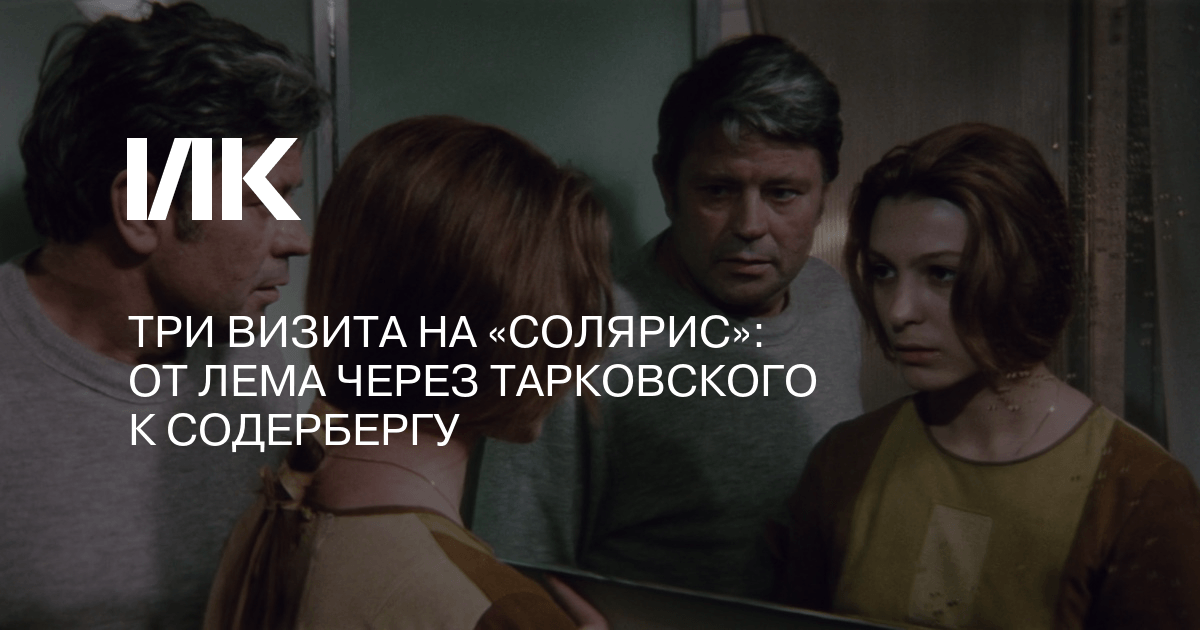 Смысл соляриса лема Смысл соляриса лема