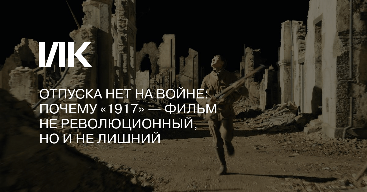 Отпуска нет на войне: почему «1917» — фильм не революционный, но и не ...