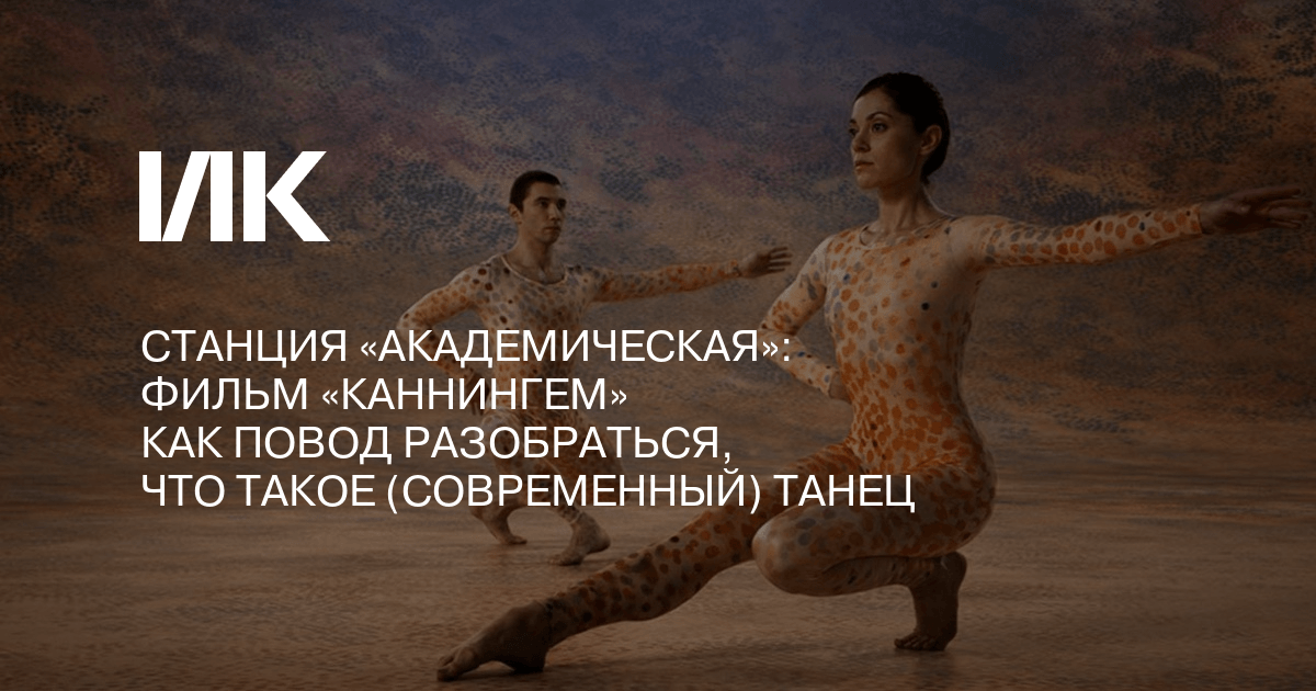 Мерс каннингем техника танца Мерс каннингем техника танца