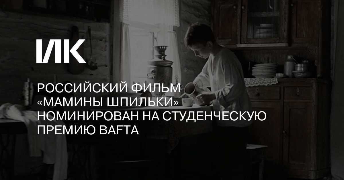Российский фильм «Мамины шпильки» номинирован на
