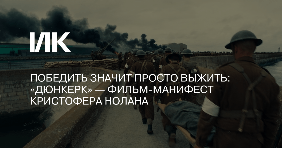 Победить значит просто выжить: «Дюнкерк» — фильм-манифест Кристофера Нолана
