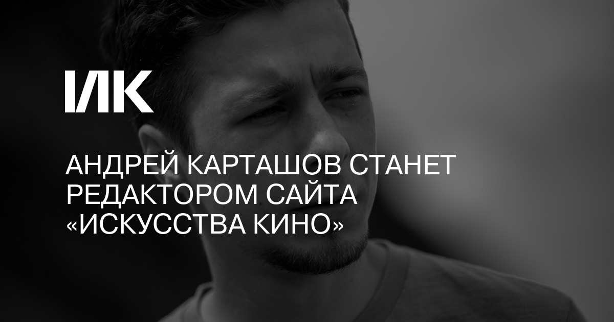 Стань редактором. Андрей Карташов кинокритик. Андрей Карташов видеограф. «Искусства кино» Егора Беликова. Андрей Карташов песни.