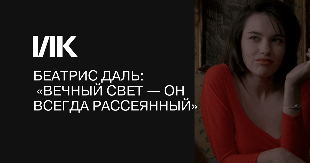 Жанна Де Пранк: «Вечный свет» — киношабаш Гаспара Ноэ, Шарлотты Генсбур и Беатрис Даль