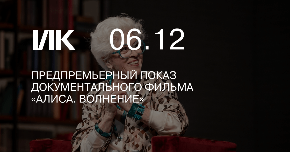 Алиса волнение 2020. Алиса: волнение {д/ф}. Алиса волнение.