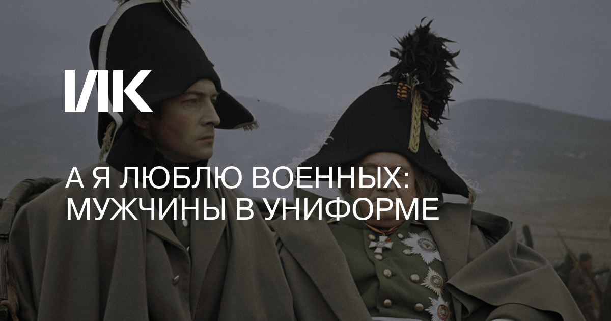 А я люблю военных!