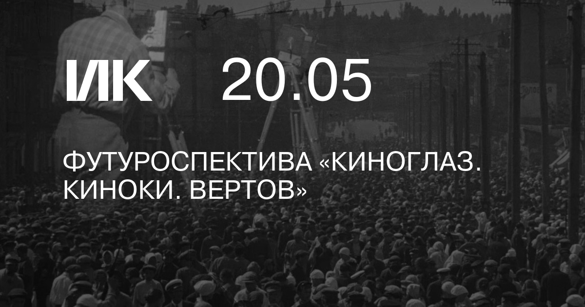 Кинока. Киноки Вертов. КИНОГЛАЗ фестиваль. КИНОГЛАЗ. Киноки. Вертов. Футуроспектива.