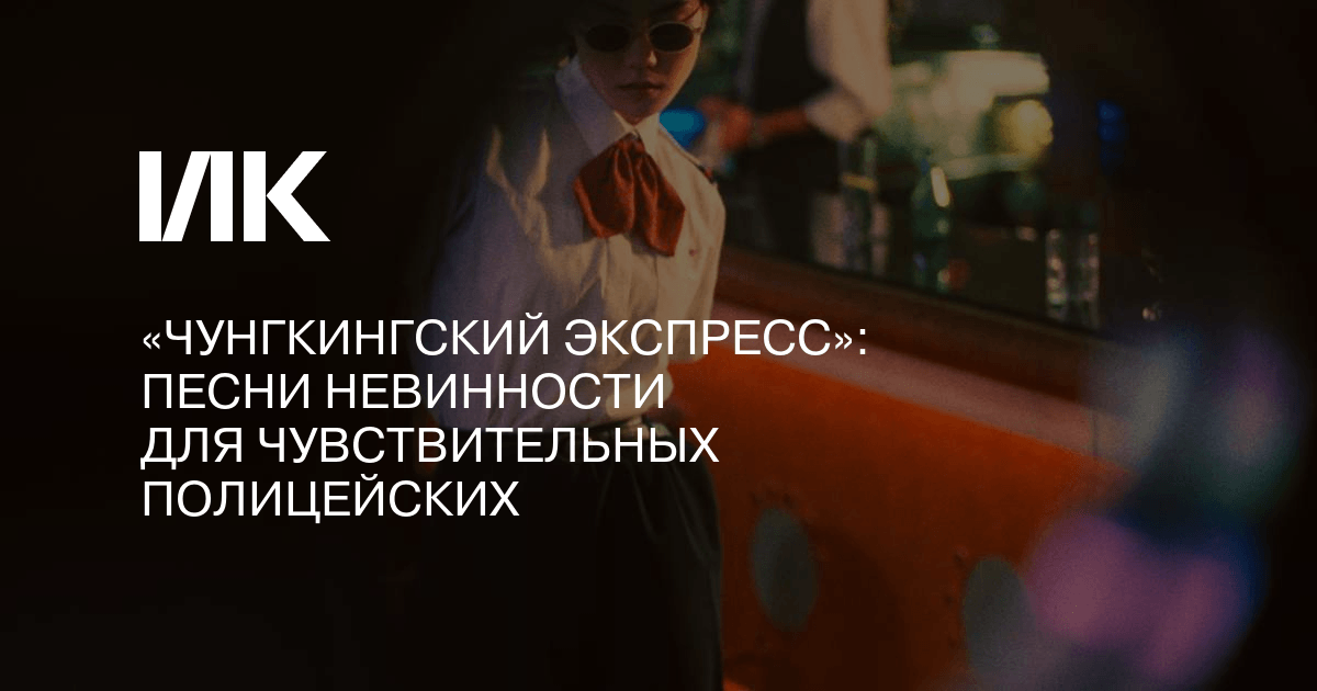 Чунгкингский экспресс цитаты. Песни невинности и опыта.