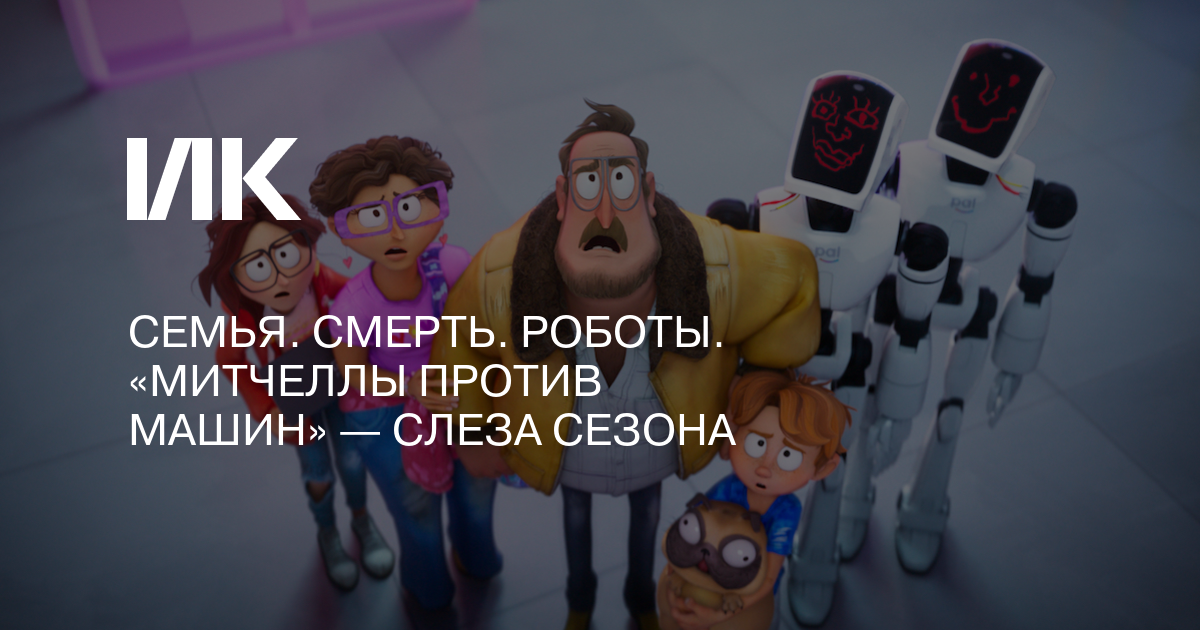 Митчелл против машин мультфильм