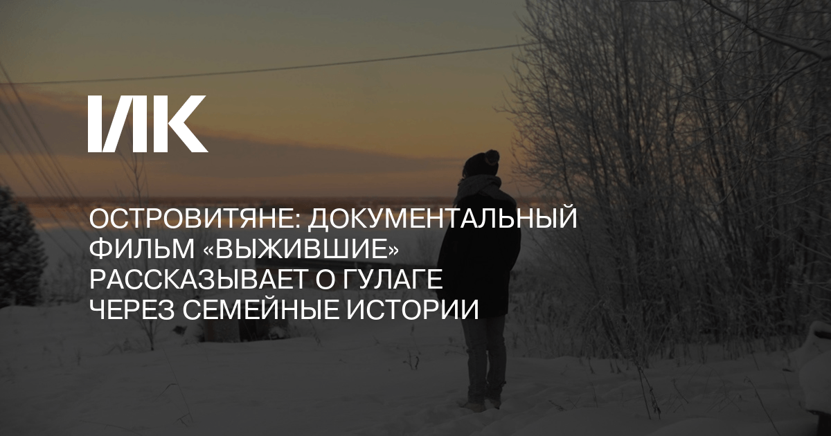 Выжившие документальный проект