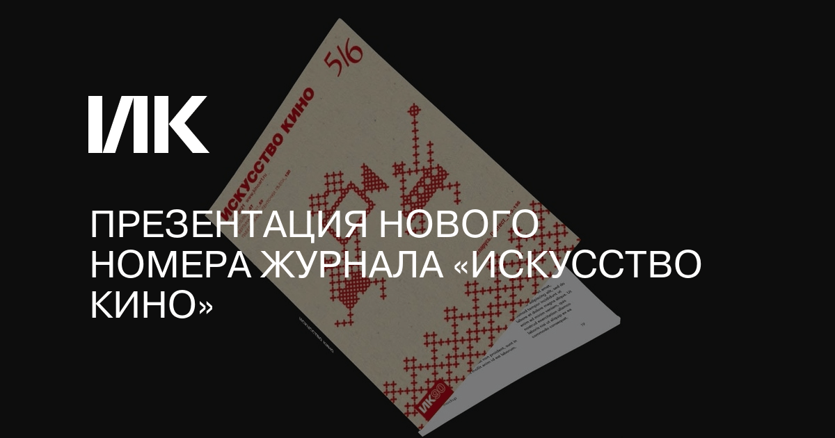 Презентация нового номера журнала