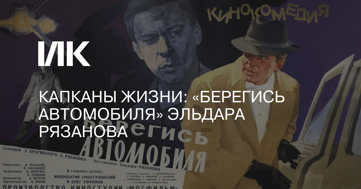 Невинный берегись автомобиля Невинный берегись автомобиля