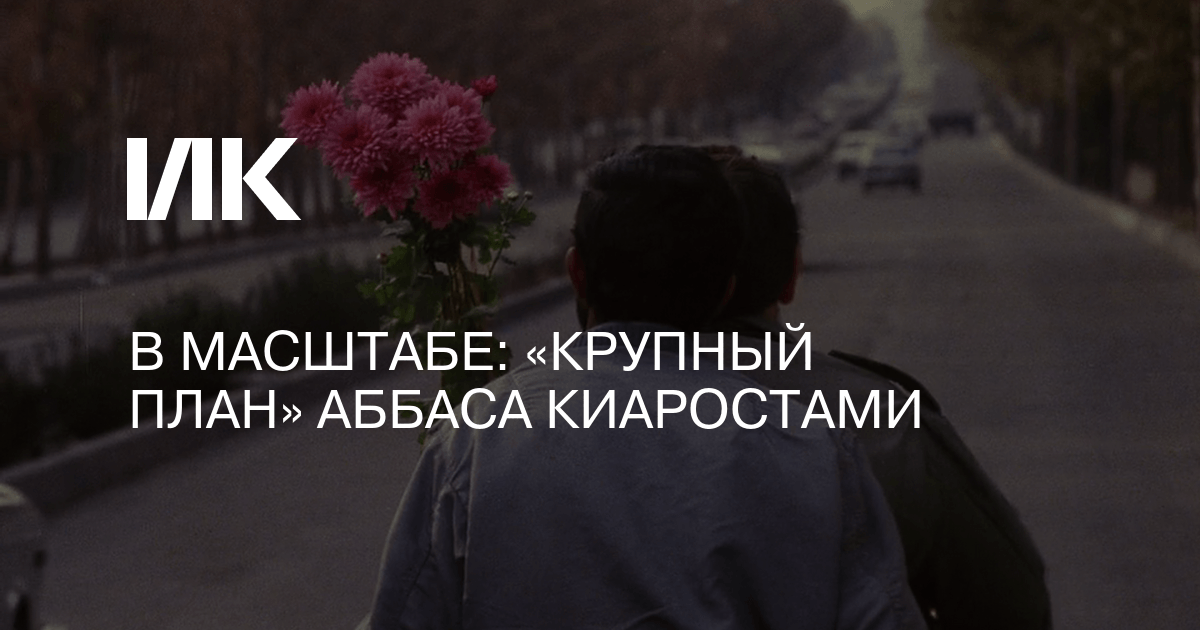 Крупный план киаростами