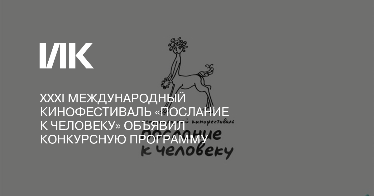 Фестиваль послание к человеку. Кинофестиваль послание к человеку программы.