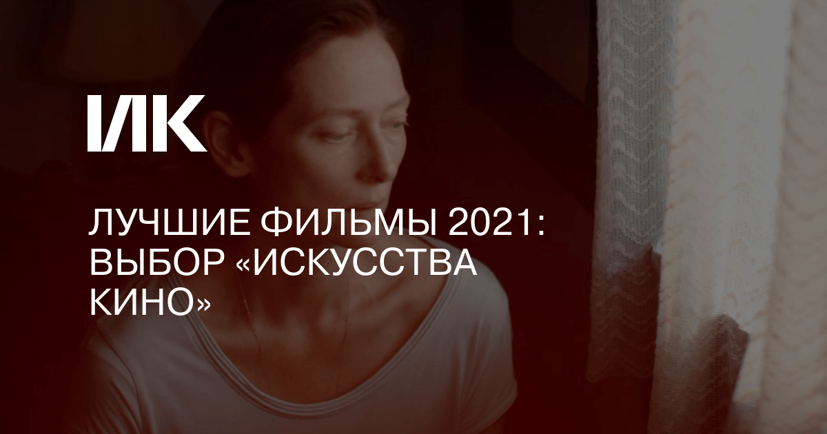 Лучшие фильмы 2021: выбор «Искусства кино»