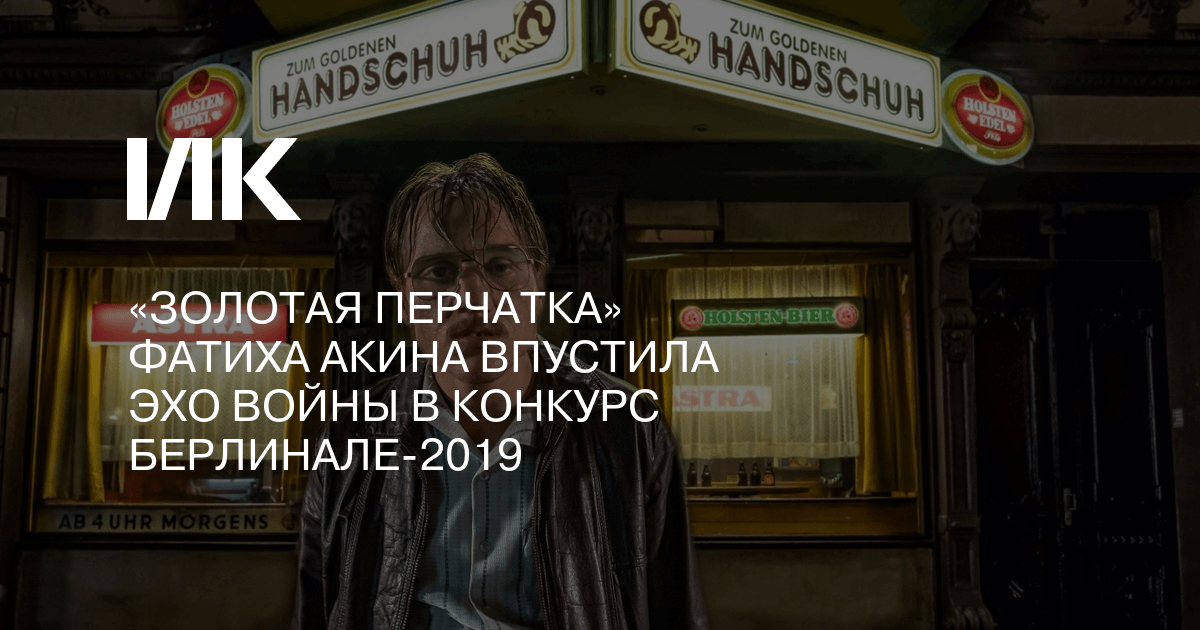 Золотая перчатка 2019 отзывы. «Золотой перчатке» Фатиха Акина.. Фатих Акин Золотая перчатка. Золотая перчатка книга.