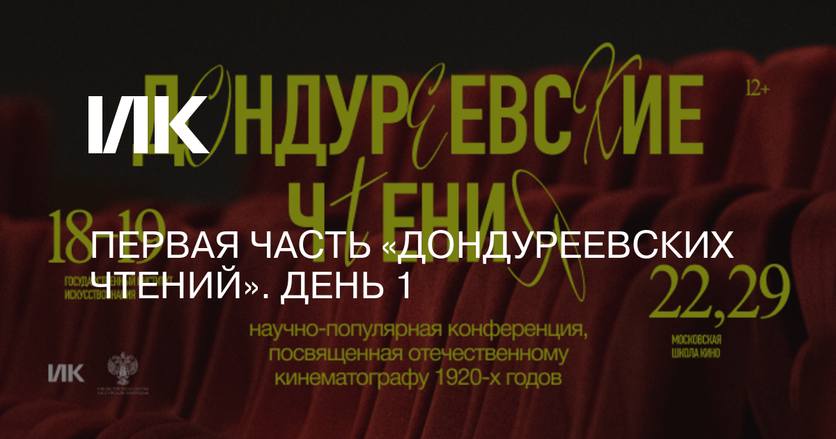 Первая часть «Дондуреевских чтений». День 1