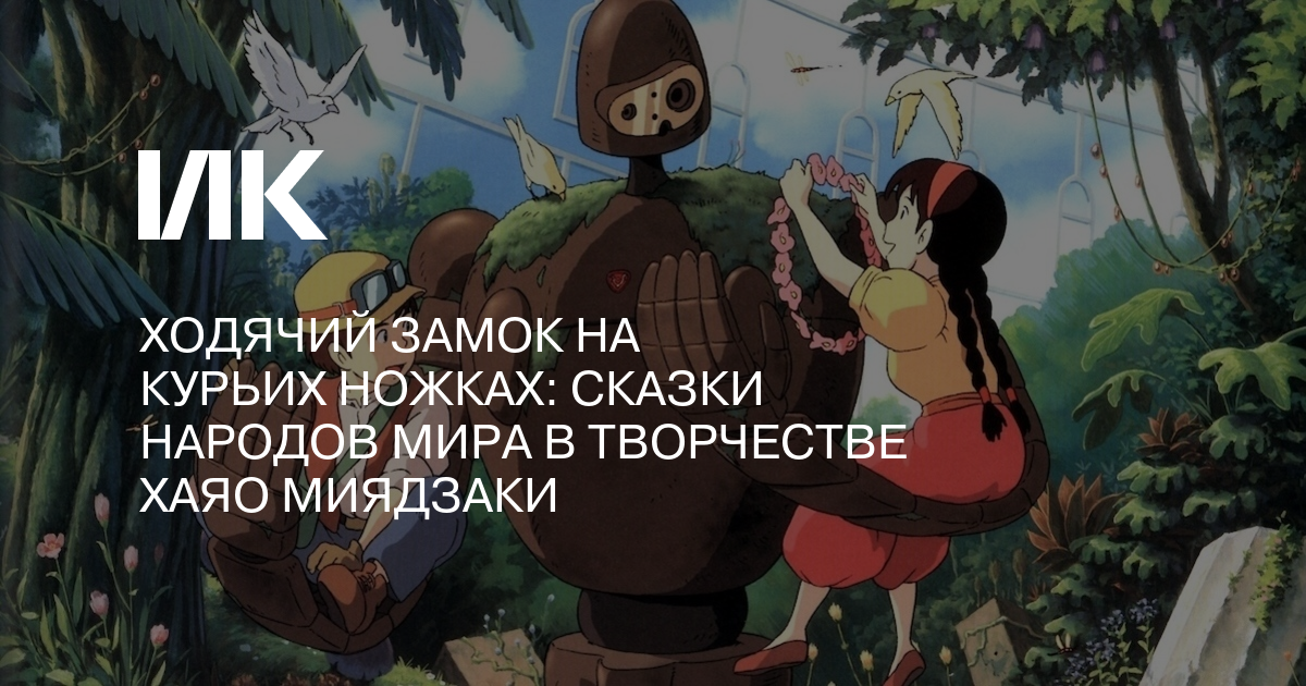 Ходячий замок на курьих ножках: сказки народов мира в творчестве Хаяо ...