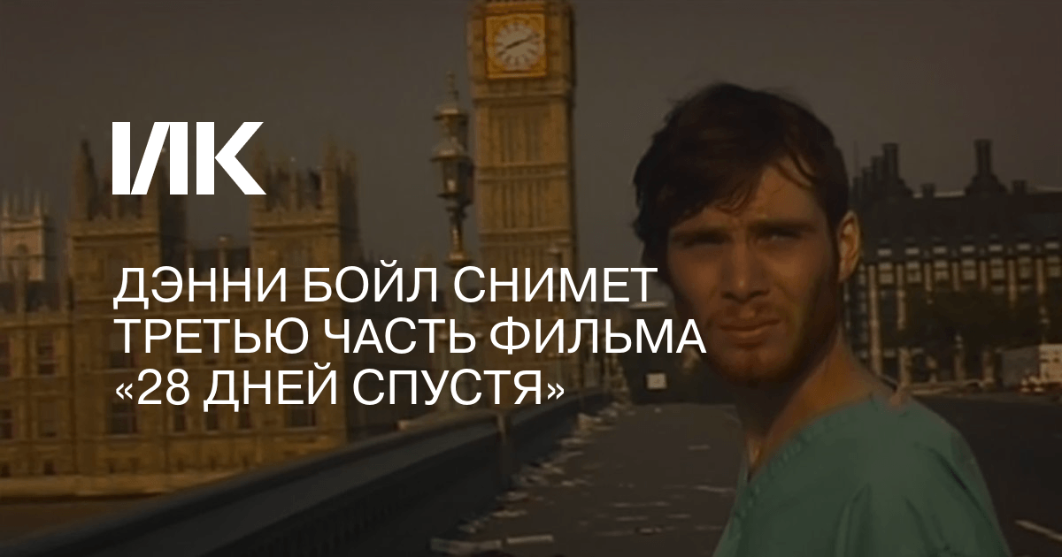 Дэнни Бойл снимет третью часть фильма «28 дней спустя»