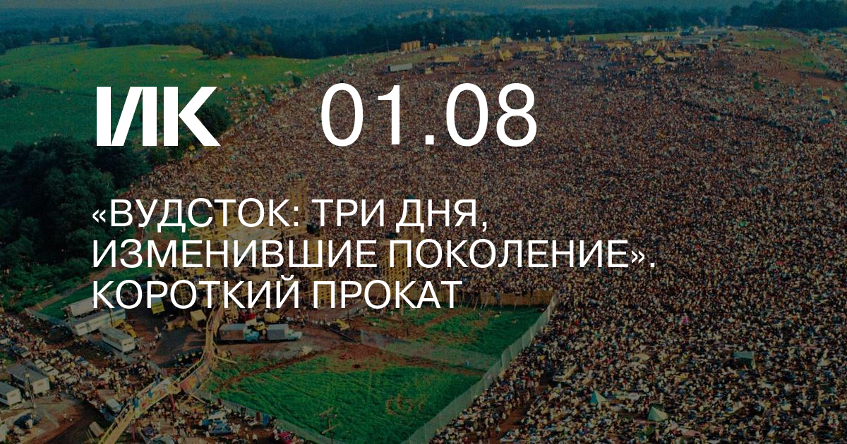 Woodstock спб. Вудсток: три дня, изменившие поколение. Фестиваль Вудсток афиша. Вудсток Химки.