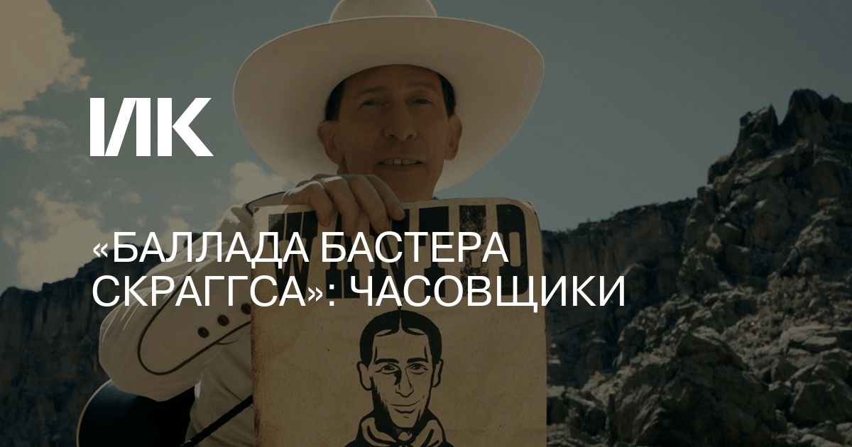 Баллада бастера скраггса смысл