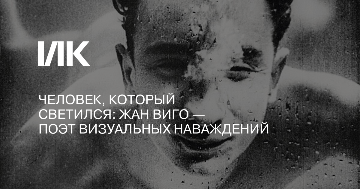 Chelovek Kotoryj Svetilsya Zhan Vigo Poet Vizualnyh Navazhdenij